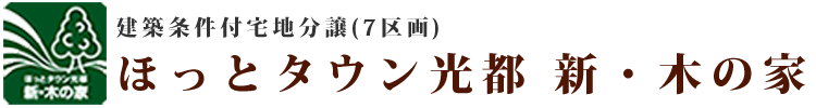 ほっとタウン光都